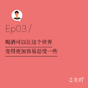 Ep03丨喝酒可以让这个世界变得更加容易忍受一些