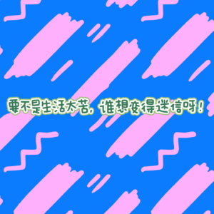 EP27要不是生活太苦,谁想变得迷信呀!