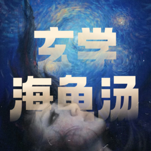 玄学海龟汤002｜一闪一闪亮晶晶，满天都是小星星！