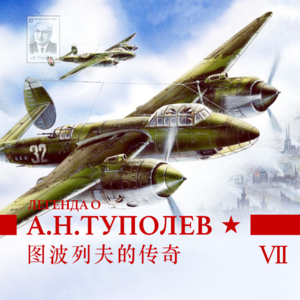 烽火连天的突变，图波列夫与他的飞翔巨梦