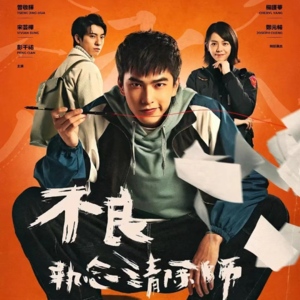 Vol.13 《不良执念清除师》来啦！！！