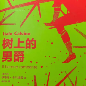 Vol.10【浅浅说7】又见老卡 《树上的男爵》