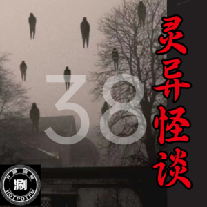 灵异故事38 抗日时期国军士兵的诡异经历&木头架子偷狗