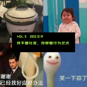 Vol.5 我不是社死，我那是行为艺术