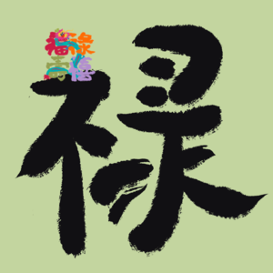 EP04：今年初五还接不接财神了？当然不！