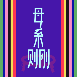 S1序：当我在摩梭母系家庭生活一年