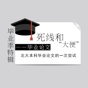 毕论与答辩 【毕业系特辑】