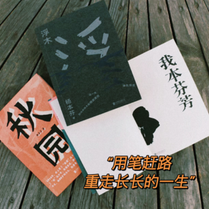 Vol.37 杨本芬三部曲:可以放进国家博物馆的中国女性精神