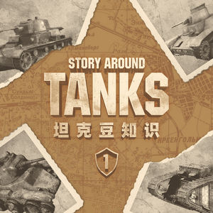 专门讲给不了解战车的朋友：坦克豆知识 第一集