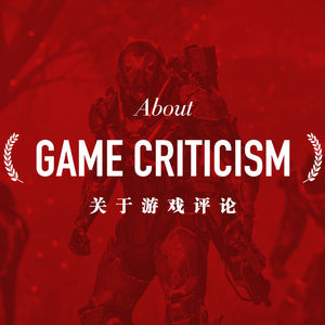 想推心置腹地和您聊聊，我们如何看待游戏评论这件事