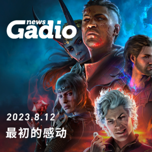 最初的感动，GadioNews08.12