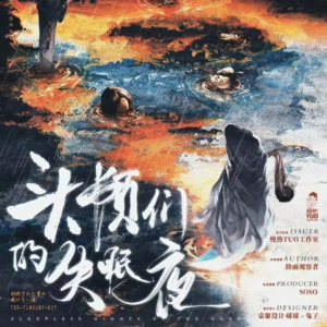 117剧本杀《头颅们的失眠夜》游走在审核边缘的猎奇天花板