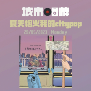 07. 夏日CITY POP合集,永不落幕的都市落霞