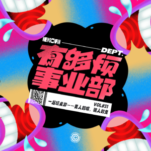 Vol.31 一起玩桌游——男人的嘴，骗人的鬼