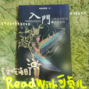 【ReadWith可贞儿】Vol.02《入门-古埃及女祭司的灵魂旅程》