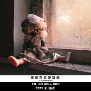 662.被遗弃的洋娃娃