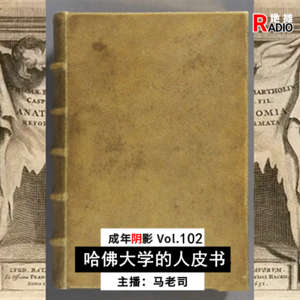 【成年阴影】哈佛大学“下架”人皮书：公开借阅80多年无人知晓 Vol.102