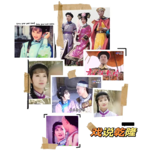 EP011《戏说乾隆》（中）：说最俏皮的话爱最深刻的人