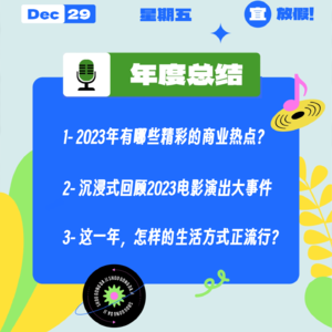 2023年有哪些精彩的商业热点？沉浸式回顾2023电影演出大事件；这一年，怎样的生活方式正流行？｜收工大吉 1229