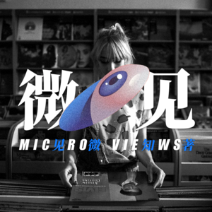 005-今天我们为什么还要买唱片?