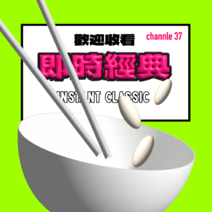 37 在选好下饭剧前,绝不动筷子!