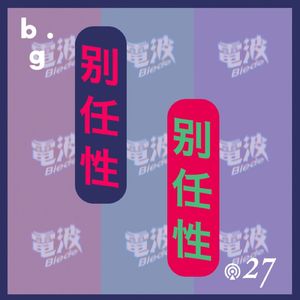 别任性Special：电 波 boys VS 两 性 专 家！