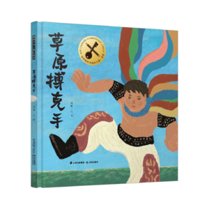 《草原搏克手》Sara朗读