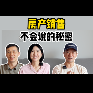 买房内幕大揭秘：房产从业者的10年狂飙