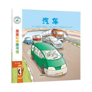 亲亲科学图书馆-汽车