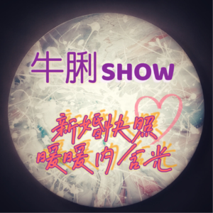 Vol.19 新婚快照：暖暖内含光