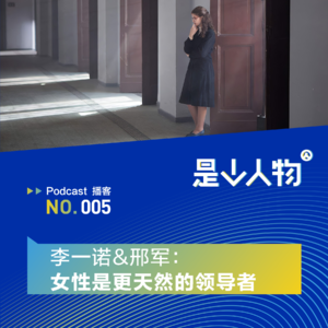 李一诺&邢军：女性是更天然的领导者