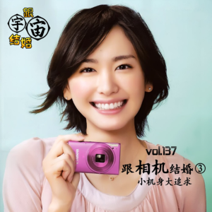 vol.137 跟相机结婚③ 小机身大追求