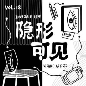 Vol.18 被你隐形的生活细节,长沙的一场艺术展记录了