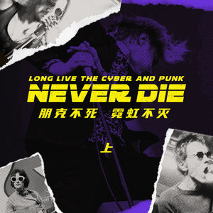 朋克不死，霓虹不灭 上期 —— 随意聊聊朋克音乐史，以及它与赛博朋克的关联