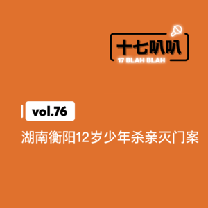 76、湖南衡阳12岁少年杀亲灭门案