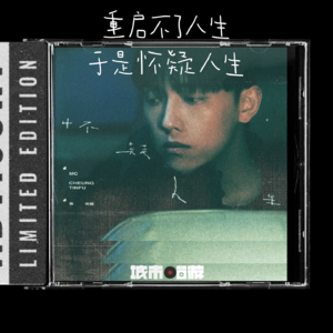 239. 重启不了人生，于是怀疑人生