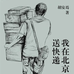 书 17| 我在北京送快递:辗转于底层劳动的生活
