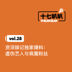 28、资深娱记独家爆料：虚伪艺人与疯魔粉丝