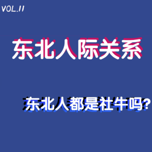 VOL.11 东北人际关系：东北人天生就是社牛吗？