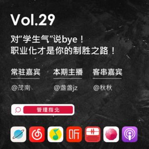 Vol.29 对“学生气”说bye，职业化才是你的制胜之路！