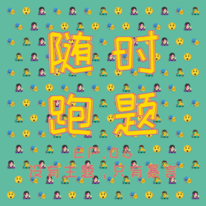 EP.06 没有主题,只有暴言