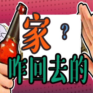 Vol006.热情酒场∣狂饮烂醉后的行为艺术大赏(下）