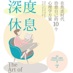 54. 读书系列21-深度休息