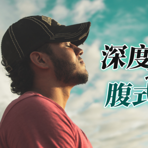 深度放松练习：腹式呼吸，快速缓解紧张焦虑