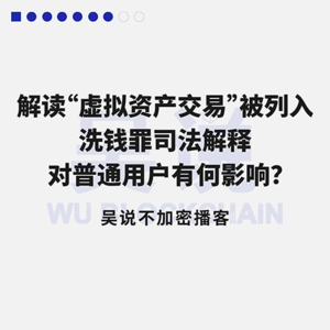 解读“虚拟资产交易”被列入洗钱罪司法解释 对普通用户有何影响？