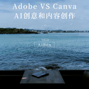 canva VS adobe,谁将赢在AI时代?