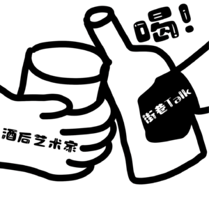 21.酒后艺术家de行为大赏