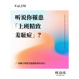 vol.258 听说你罹患「上班精致羞耻症」？