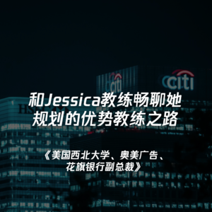 《美国西北大学、奥美广告、花旗银行副总裁》和Jessica教练畅聊她规划的优势教练之路