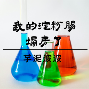 芋泥波波｜我的淀粉肠塌房了